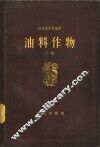 油料作物  下