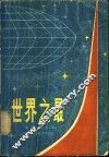 世界之最
