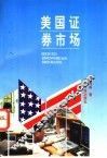 美国证券市场