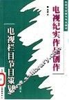 电视纪实作品创作