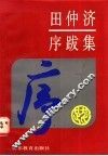 田仲济序跋集