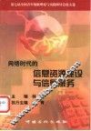 网络时代的信息资源建设与信息服务  第七届全国青年情报理论与实践研讨会论文选