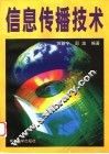 信息传播技术
