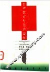 台湾教育与经济发展