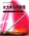 水力学简明教程