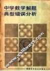 中学数学解题典型错误分析
