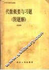 代数概要与习题