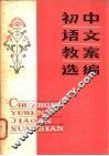 初中语文教案选编