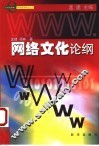 网络文化论纲