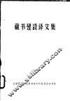 藏书建设译文集