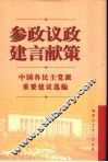 参政议政  建言献策  中国各民主党派重要建议选编