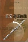正义与历史实践  当代西方自由主义正义理论批判