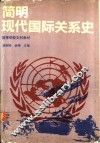 简明现代国际关系史