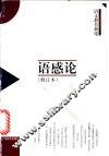 语感论