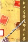 新中国普通邮票图鉴
