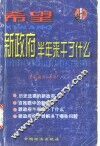 希望  新政府半年来干了什么  上
