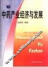 中药产业经济与发展