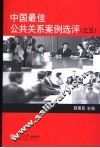 中国最佳公共关系案例选评  5