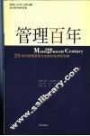 管理百年  20世纪管理思想与实践的批判性回顾
