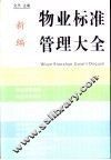 新编物业标准管理大全