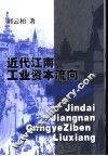 近代江南工业资本流向