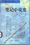 笔记小说史