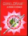 CORELDRAW11应用教程与实例制作