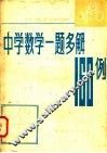 中学数学一题多解160例