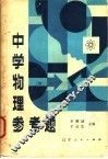 中学物理参考题