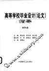 高等学校毕业设计  论文  指导  材料类