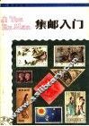 集邮入门