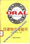 口译知识与技巧