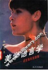 美学语言学  语言美和言语美
