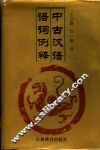 中古汉语语词例释