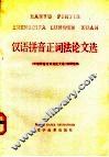 汉语拼音正词法论文选
