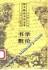 陈方既论书法  第4卷  书学散论