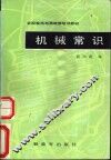 机械常识