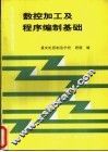 数控加工及程序编制基础