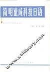 简明速成科技日语  综合归纳型图表法