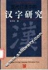 现代日语中的汉字研究