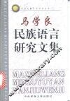马学良民族语言研究文集 封面