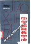 中学体育教学法