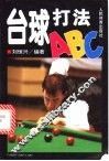 台球打法ABC