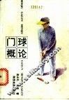 门球概论