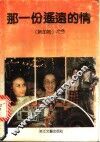那一份遥远的情