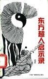 东方超人启示录 电子书封面