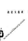 政论文选读  马列·毛主席著作部分