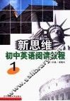 新思维初中英语阅读教程