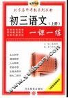 初中语文一课一练  初三语文  上