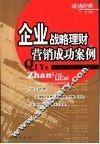 企业战略理财营销成功案例